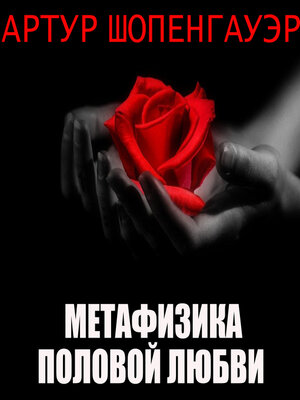 cover image of Метафизика половой любви